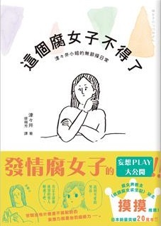 這個腐女子不得了 津々井小姐的無節操日常by Tsuzui