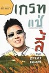 เกรท แซ่ ลี้ The Great Escape เกรท แซ่ ลี้ The Great Escape