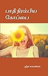 பாதி நிரம்பிய கோப்பை: The Cup is Half Full (Tamil Edition)