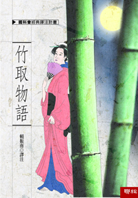 竹取物語 (Paperback)