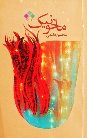 ماخونیک