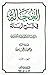 العجالة في شرح الرسالة