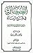 العجالة في شرح الرسالة