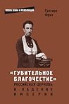 «Губительное благочестие»: Российская церковь и падение империи. Сборник статей