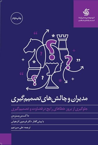 مدیران و چالش های تصمیم گیری