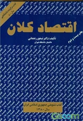 اقتصاد کلان - جلد اول
