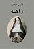 راهبه
