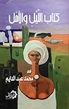 كتاب الليل والأمل