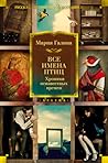 Все имена птиц. Хроники неизвестных времен Все имена птиц. Хроники неизвестных времен