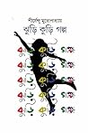 ঝুড়ি কুড়ি গল্প
