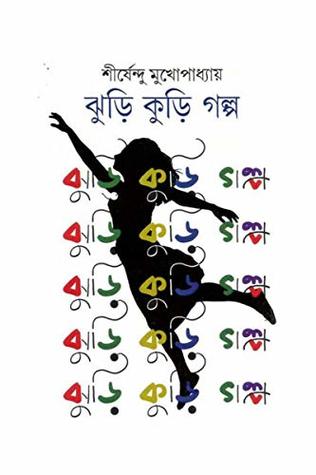 ঝুড়ি কুড়ি গল্প (Kindle Edition)