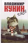Кыся Кыся