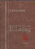 Μεγάλη ιστορία της Ελλάδας: Αρχαία, Β΄ τόμος