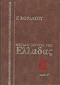 Μεγάλη ιστορία της Ελλάδας: Αρχαία, Γ΄ τόμος