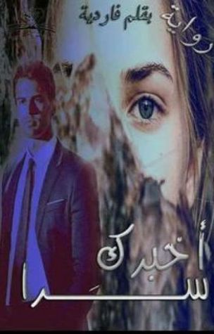 أخبرك سرا