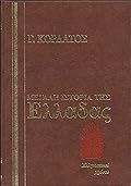 Μεγάλη ιστορία της Ελλάδας: Ελληνιστικοί χρόνοι