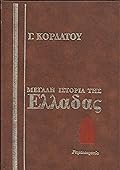 Μεγάλη ιστορία της Ελλάδας: Ρωμαιοκρατία