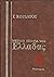 Μεγάλη ιστορία της Ελλάδας:...