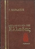 Μεγάλη ιστορία της Ελλάδας: Βυζάντιο, Α΄ τόμος