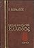 Μεγάλη ιστορία της Ελλάδας:...
