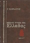 Μεγάλη ιστορία της Ελλάδας: Βυζάντιο, Β΄ τόμος
