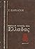 Μεγάλη ιστορία της Ελλάδας:...