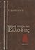 Μεγάλη ιστορία της Ελλάδας: Βυζάντιο, Β΄ τόμος