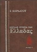Μεγάλη ιστορία της Ελλάδας: Νεώτερη, Α΄ τόμος