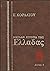 Μεγάλη ιστορία της Ελλάδας:...