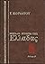Μεγάλη ιστορία της Ελλάδας:...
