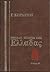 Μεγάλη ιστορία της Ελλάδας: Νεώτερη, Β΄ τόμος