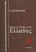 Μεγάλη ιστορία της Ελλάδας: Νεώτερη, Γ΄ τόμος