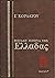 Μεγάλη ιστορία της Ελλάδας:...