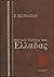 Μεγάλη ιστορία της Ελλάδας: Νεώτερη, Γ΄ τόμος