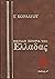 Μεγάλη ιστορία της Ελλάδας:...