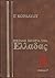 Μεγάλη ιστορία της Ελλάδας: Νεώτερη, Δ΄ τόμος
