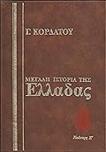 Μεγάλη ιστορία της Ελλάδας: Νεώτερη, Ε΄ τόμος