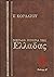 Μεγάλη ιστορία της Ελλάδας:...