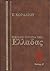 Μεγάλη ιστορία της Ελλάδας: Νεώτερη, Ε΄ τόμος