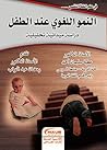النمو اللغوي عند ...