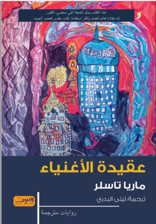 عقيدة الأغنياء
