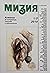 Алманах Мизия 1/2 - 2010
