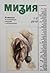 Алманах Мизия 1/2 - 2010