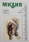 Алманах Мизия 1/2 - 2010