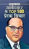 AMBEDKAR KE TOP 100 PRERAK VICHAR: Dr. B.R. Ambedkar's Inspirational Ideas (Hindi Edition)