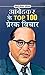 AMBEDKAR KE TOP 100 PRERAK VICHAR by Dinkar Kumar