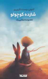 شازده کوچولو