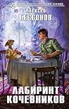 Лабиринт кочевников (Костяной барабан, #1) Лабиринт кочевников (Костяной барабан, #1)