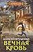 Вечная кровь (Колдун и Сыскарь, #2)