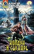 Колдун и Сыскарь